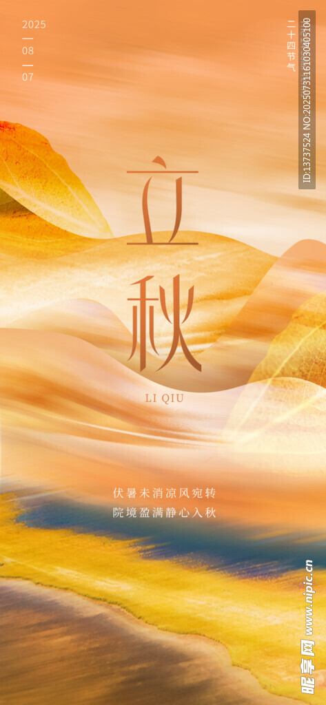 立秋