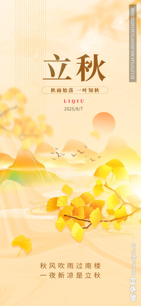 立秋