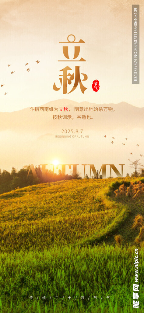 立秋