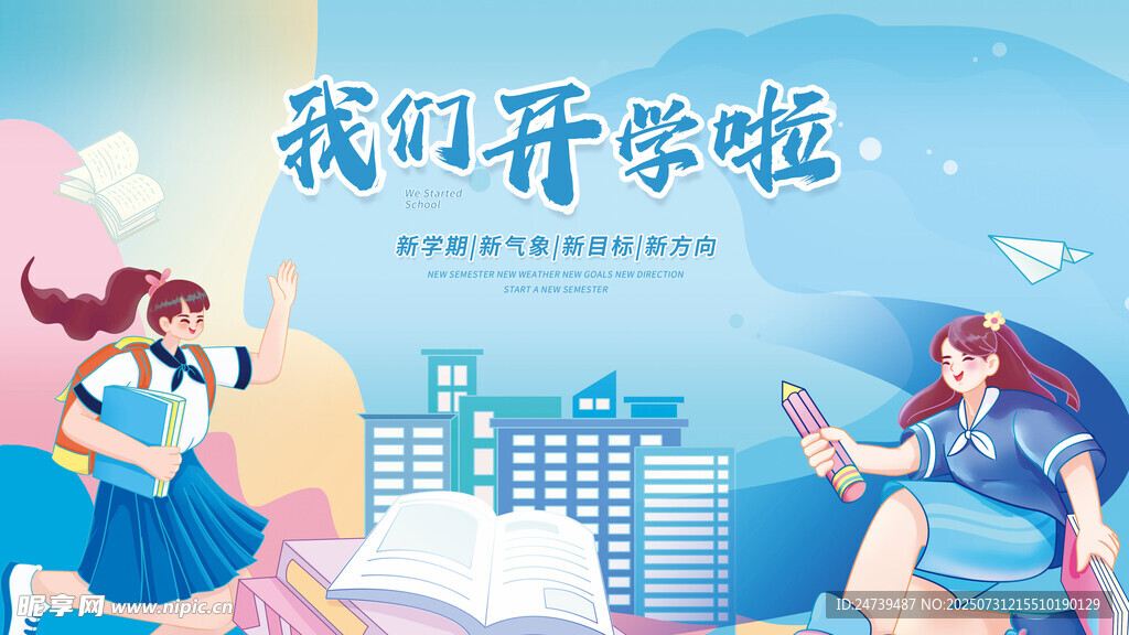开学季海报