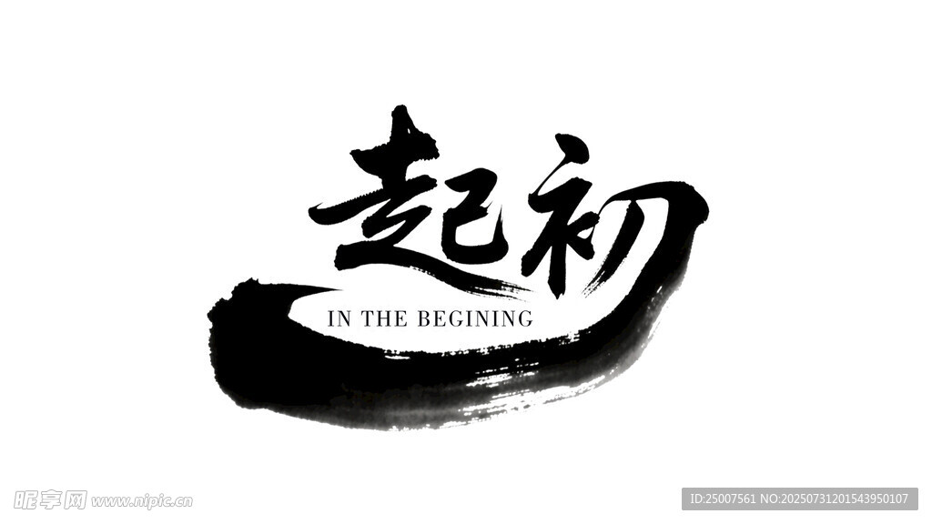 起初书法艺术logo