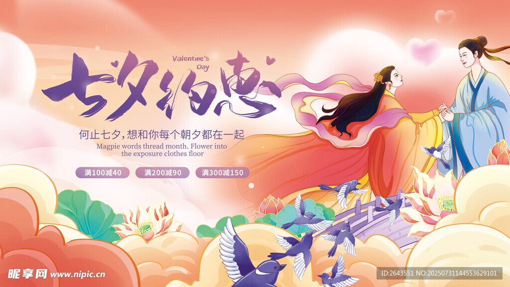 传统国风礼遇七夕促销活动展板