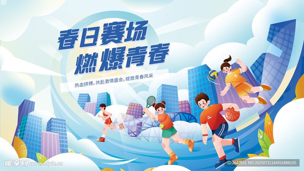 学校春季趣味运动会展板