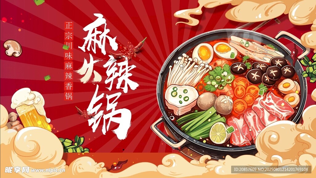 麻辣鲜香火锅盛宴