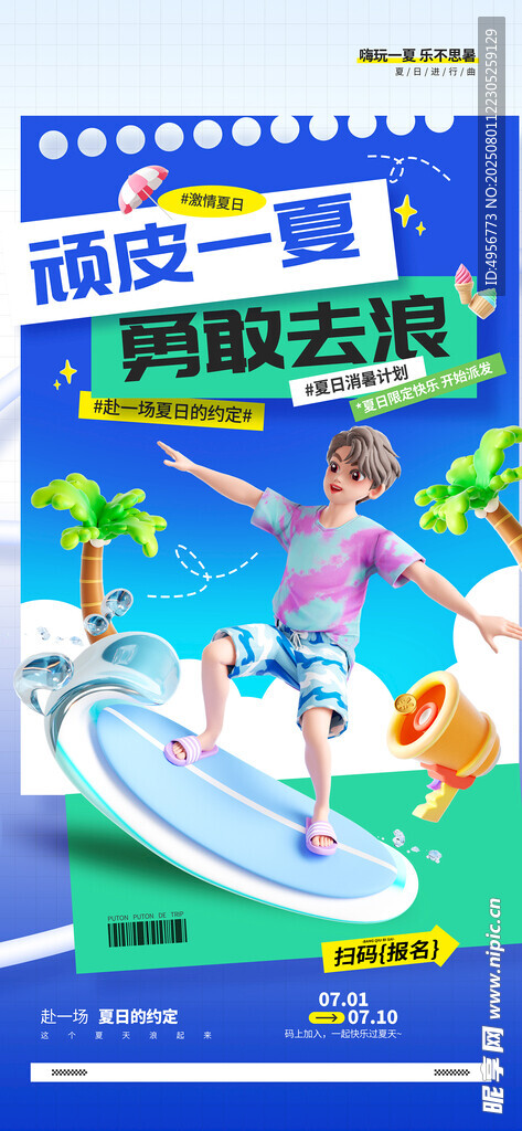 夏日福利活动营销宣传海报