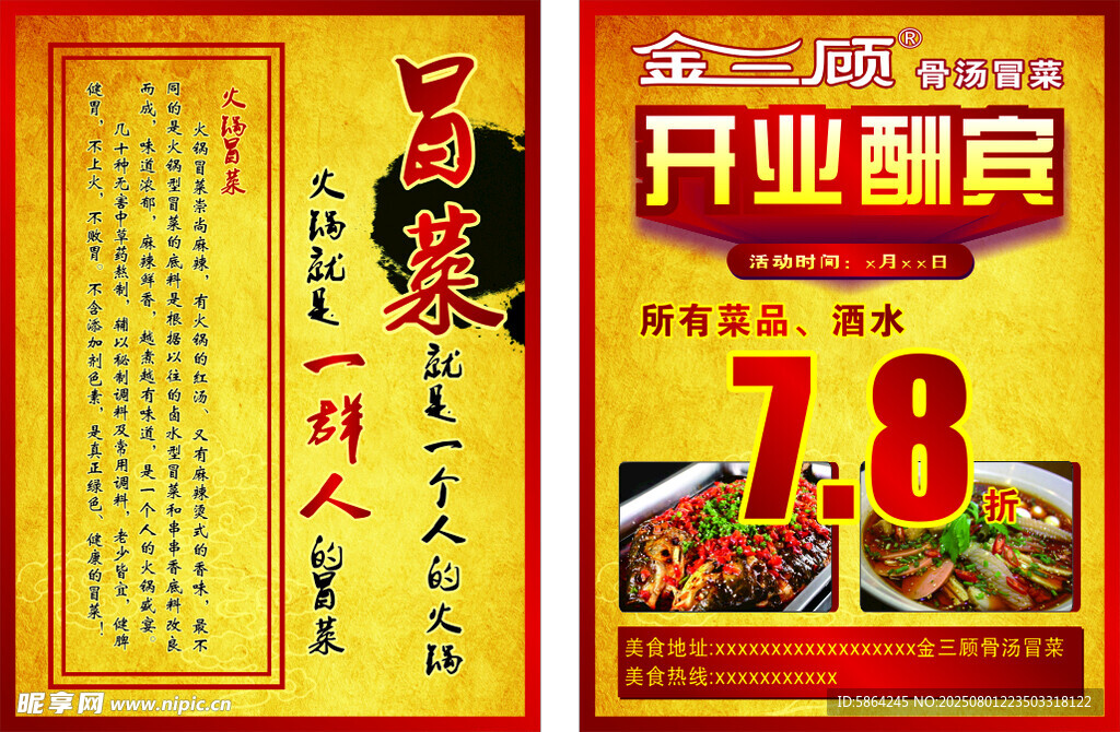 金三顾冒菜宣传单