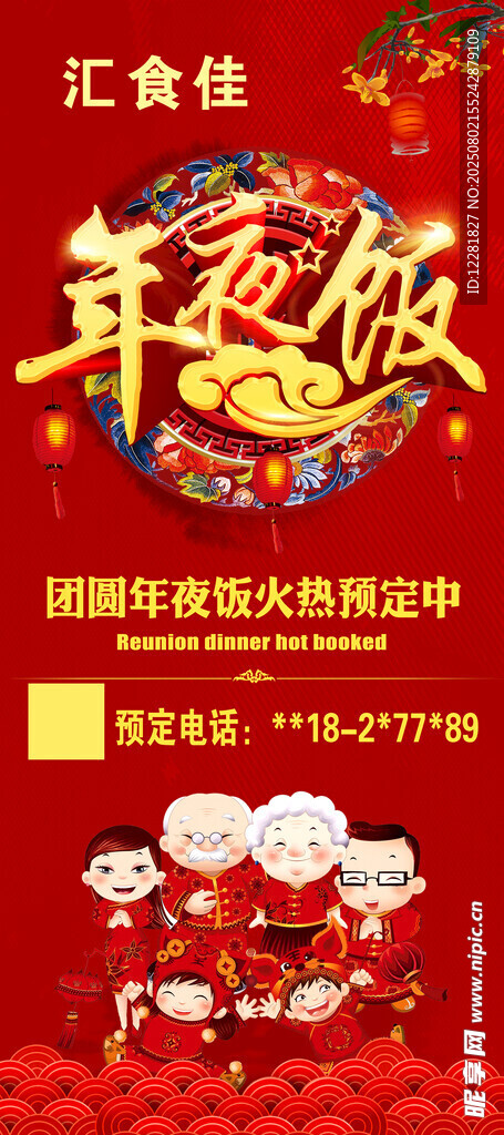 年夜饭预订海报