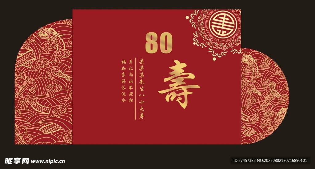 八十寿辰喜庆红包