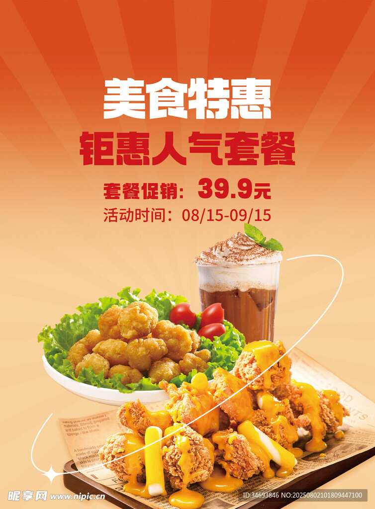 美食特惠超值人气套餐