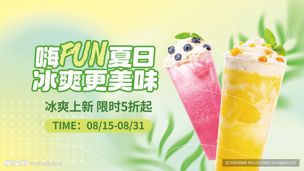 夏季夏日奶茶门店饮品促销宣传