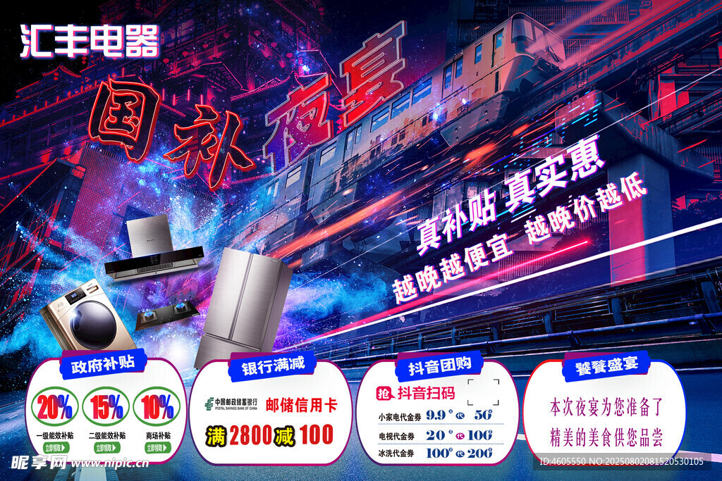 国补夜宴 家电海报