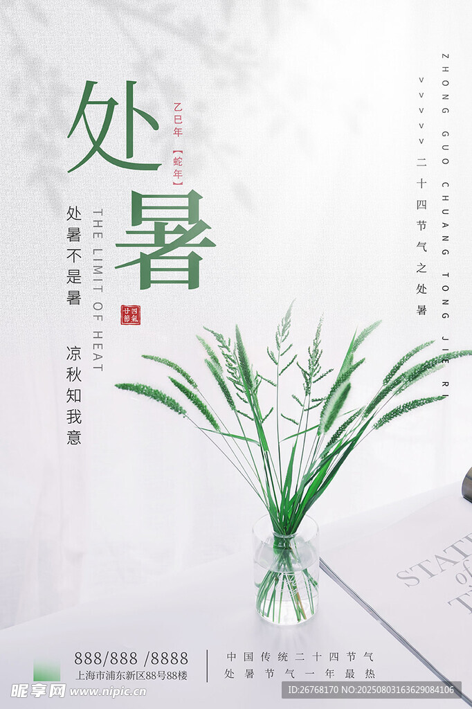 24节气之处暑小清新简洁风宣传