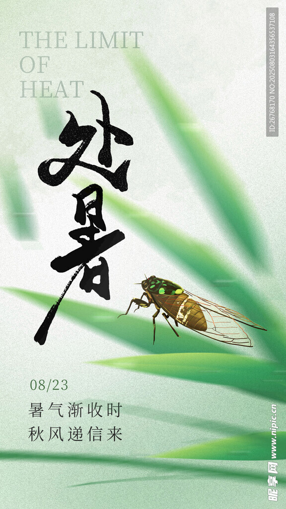 处暑节气海报