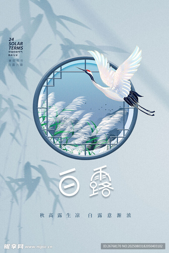 白露节气唯美中国风创意海报