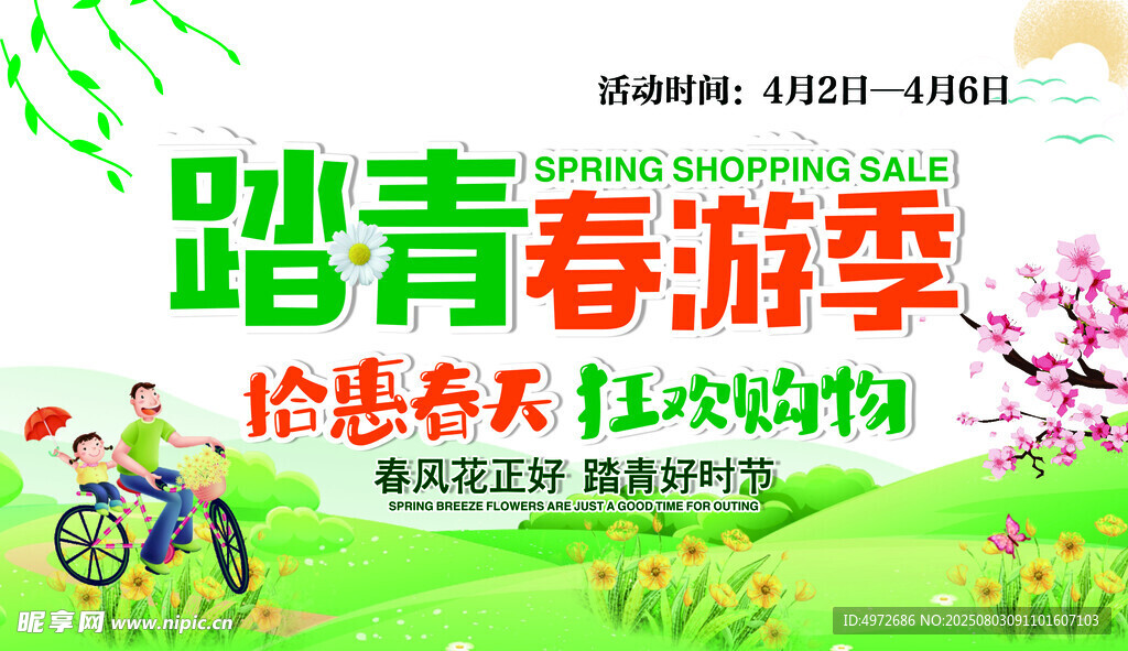 踏青春游季报头