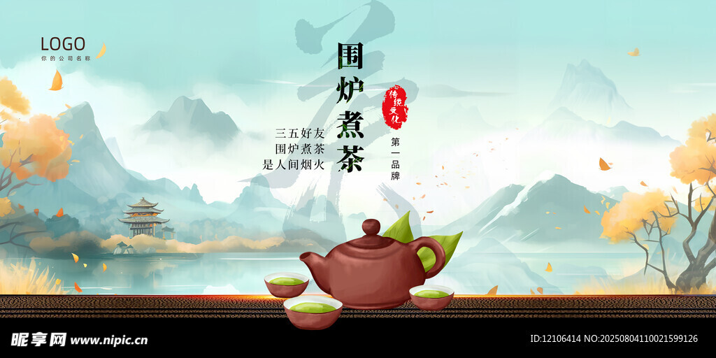 围炉煮茶