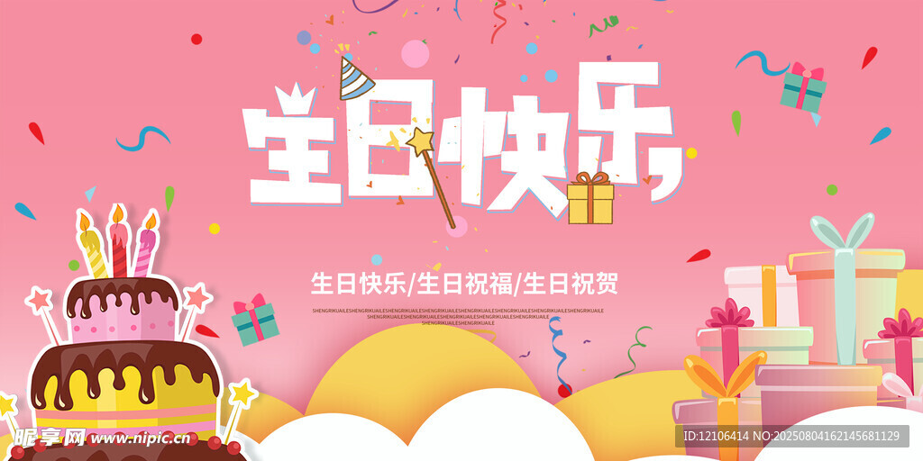 生日快乐