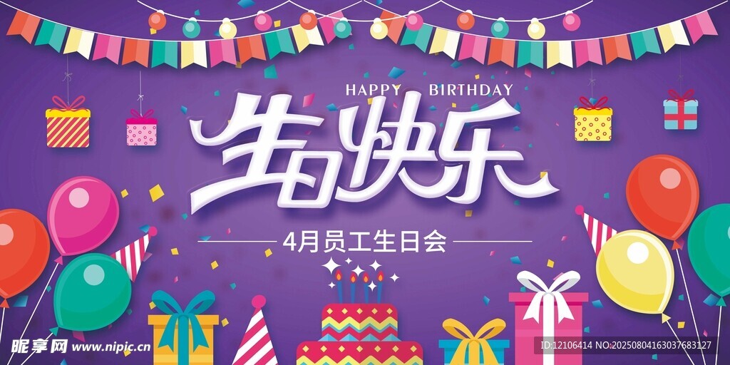 生日快乐