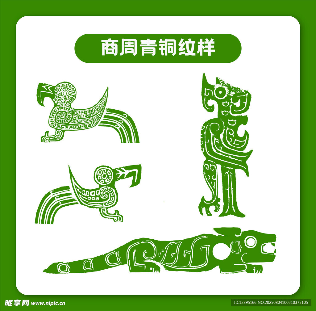 商周青铜侧视纹样