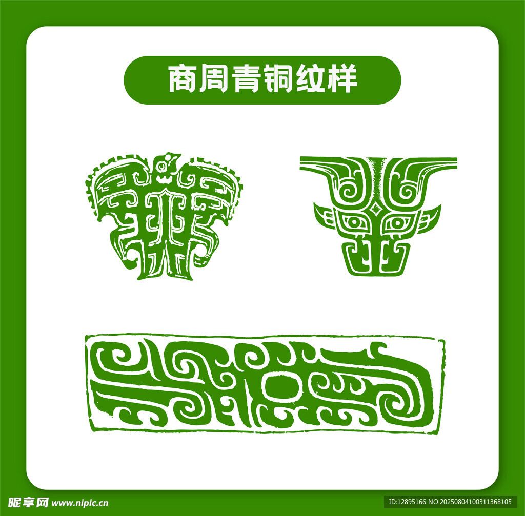商周青铜纹样图案设计