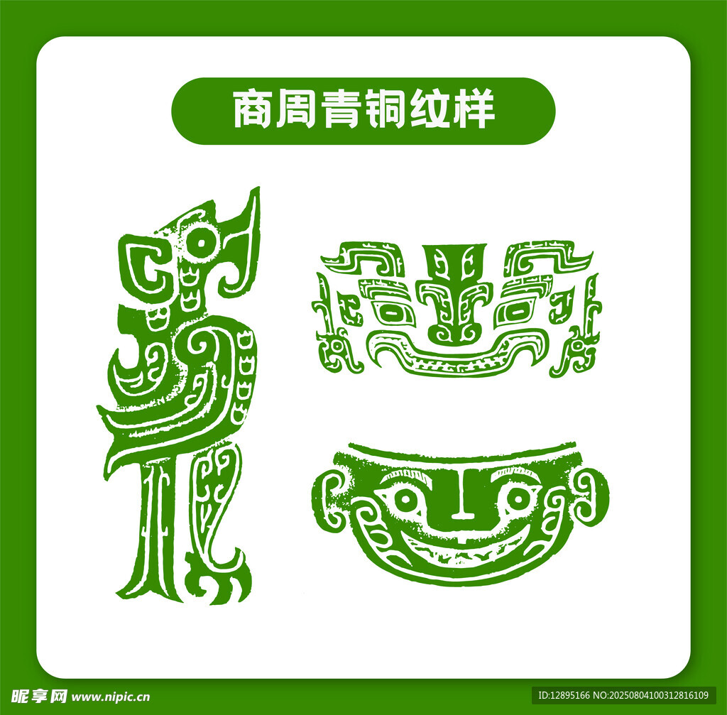商周青铜器纹样设计素材