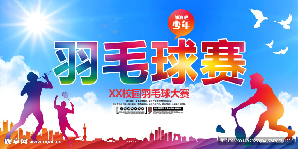羽毛球海报