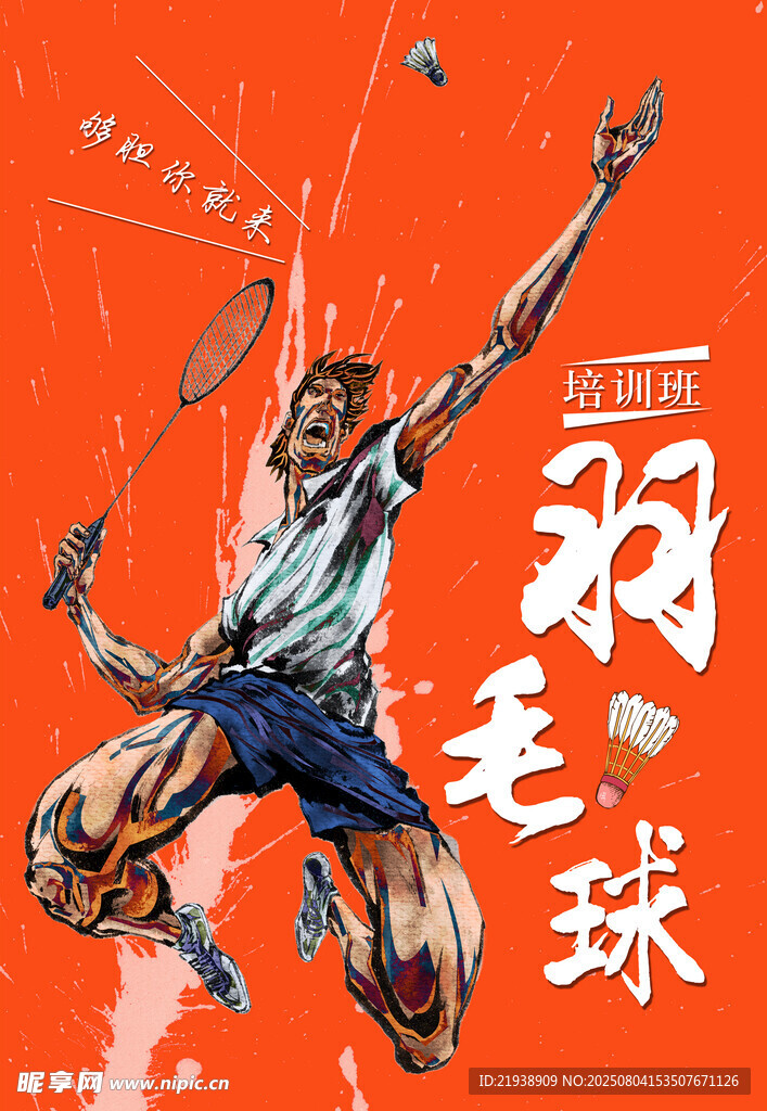 羽毛球海报