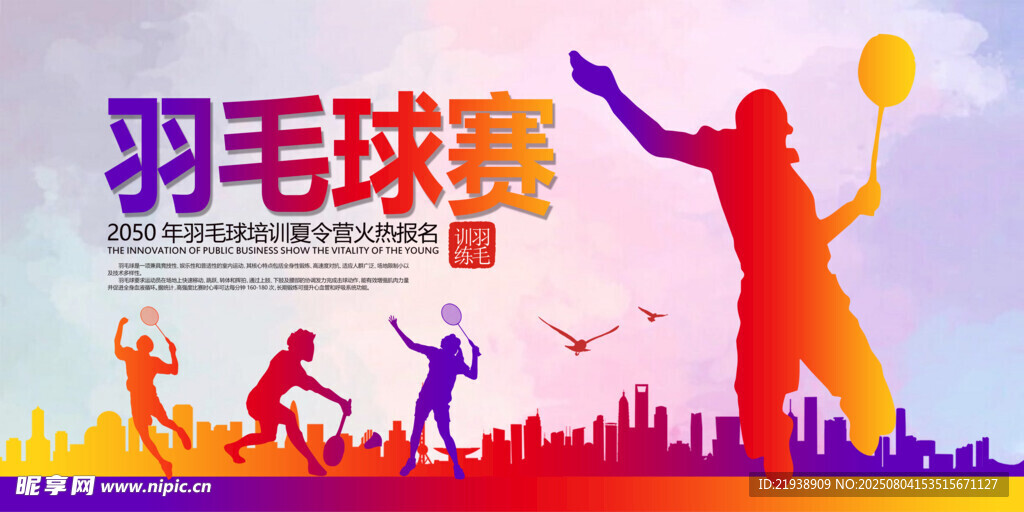 羽毛球海报