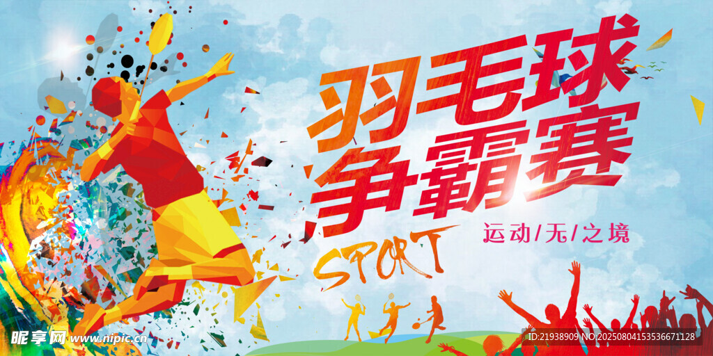 羽毛球海报