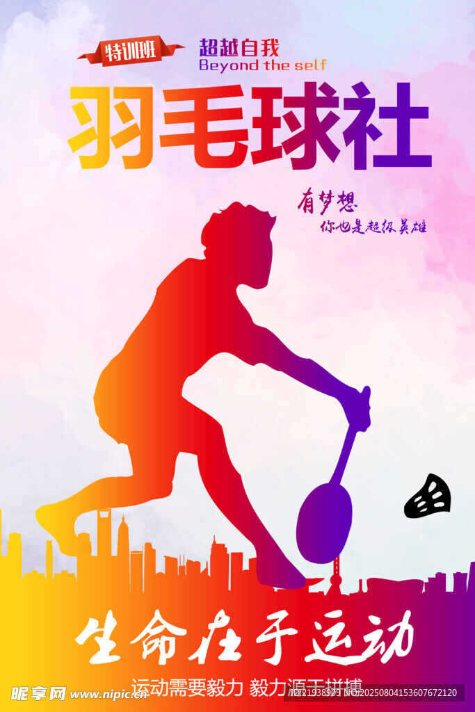 羽毛球海报