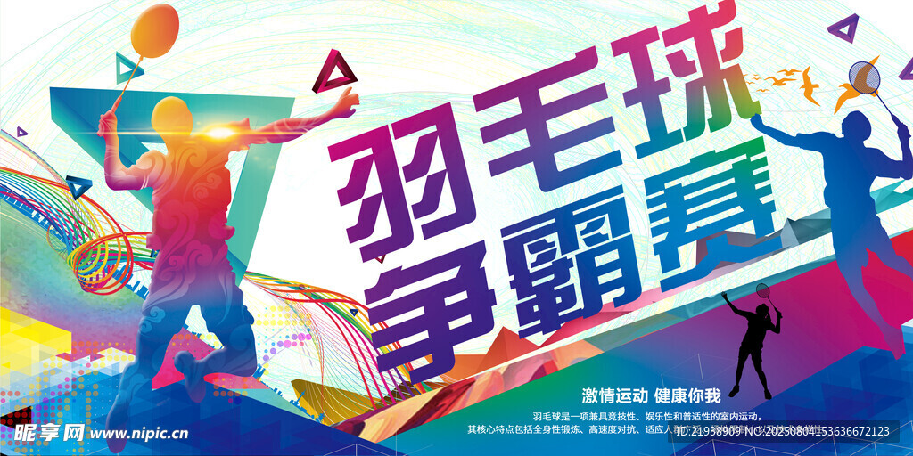 羽毛球海报