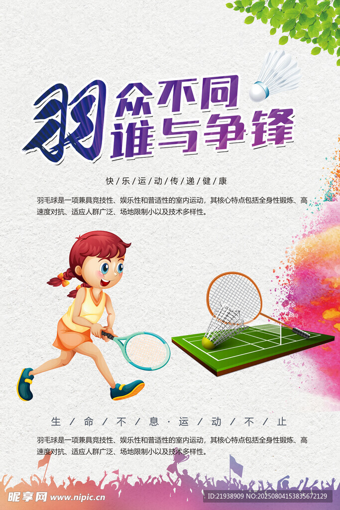 羽毛球海报