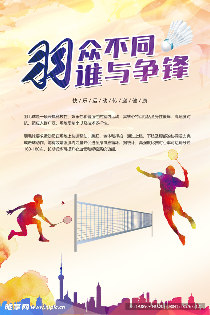 羽毛球海报