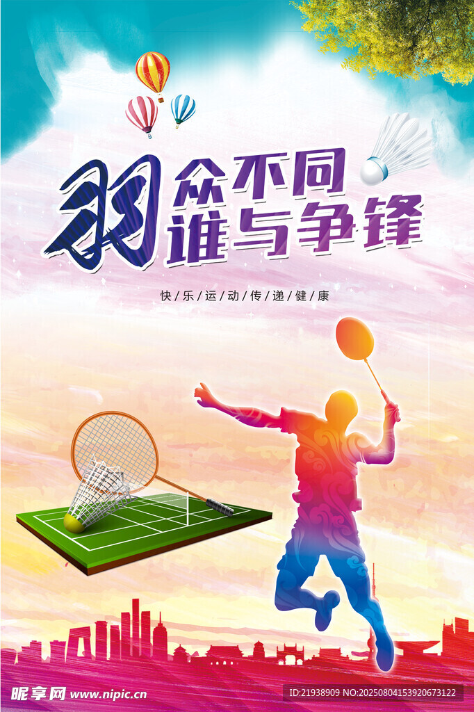 羽毛球海报