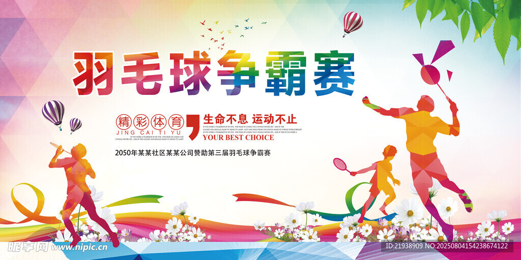 羽毛球海报