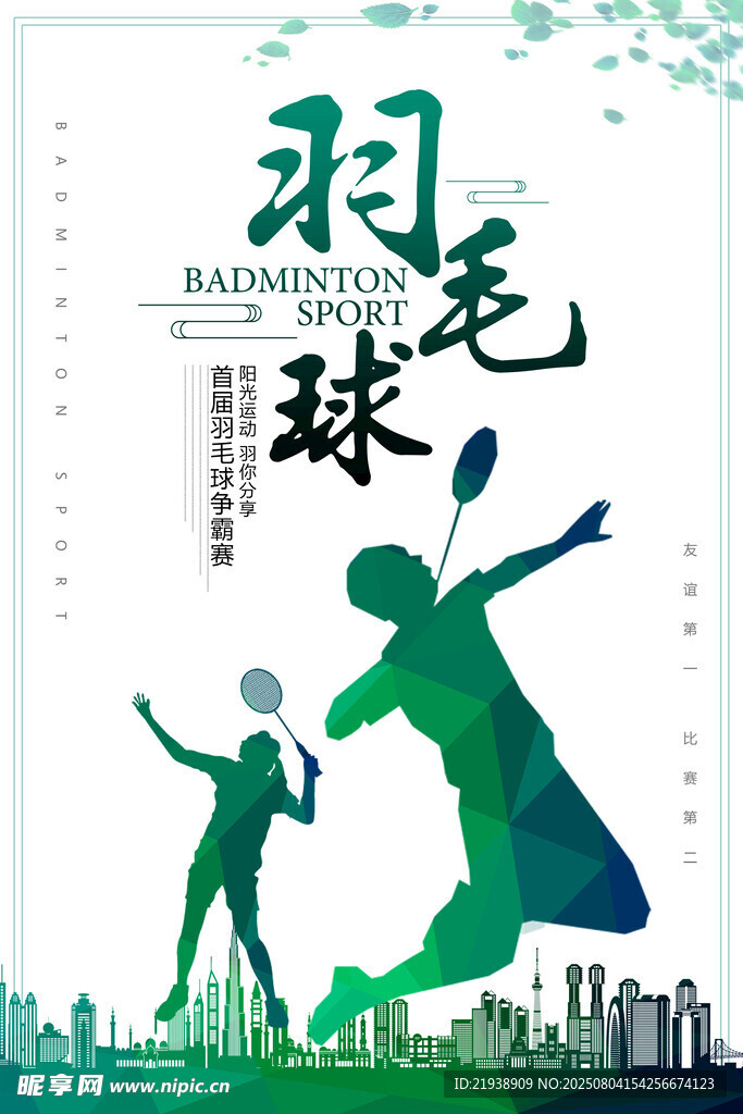 羽毛球海报