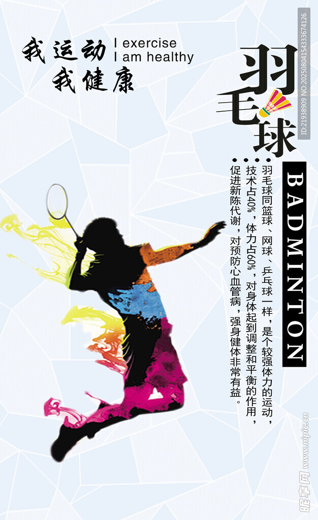 羽毛球海报