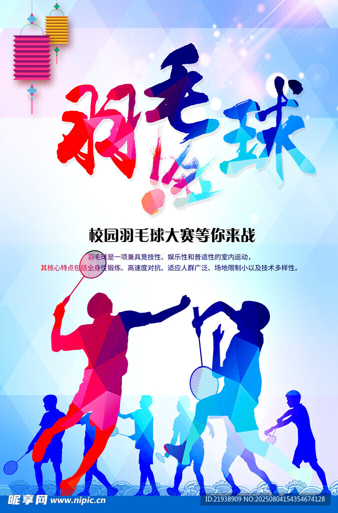 羽毛球海报