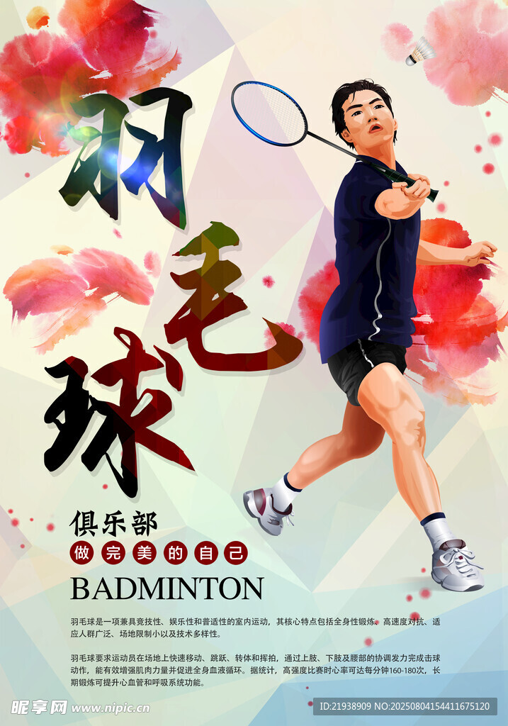 羽毛球海报