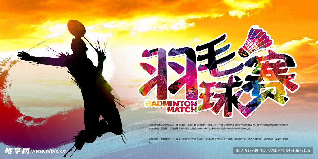 羽毛球海报