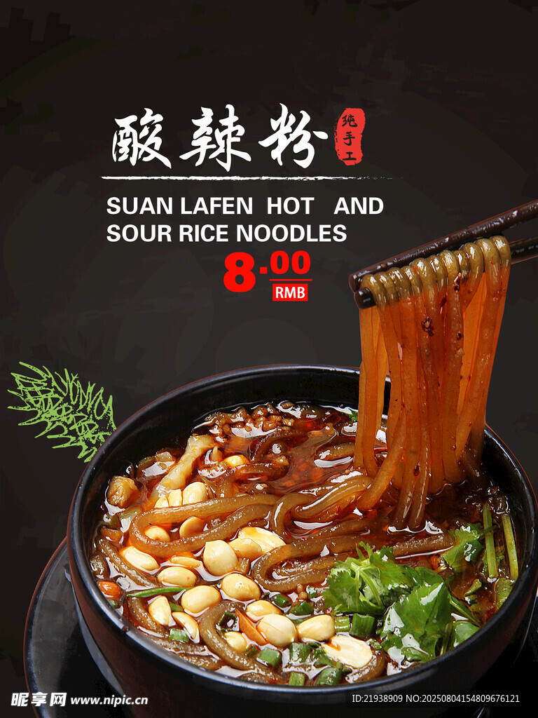 酸辣粉海报