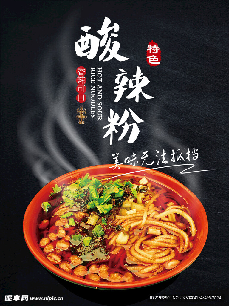 酸辣粉海报