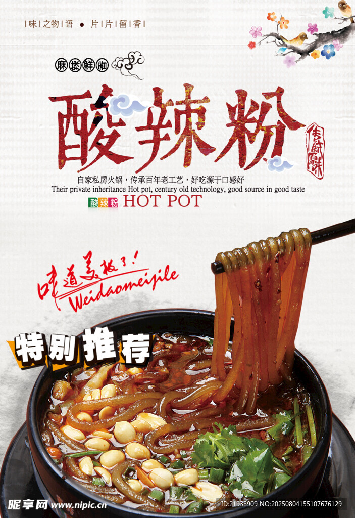 酸辣粉海报