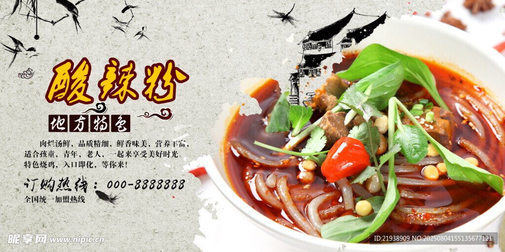 酸辣粉海报