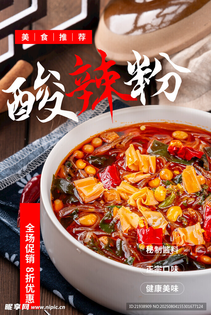酸辣粉海报