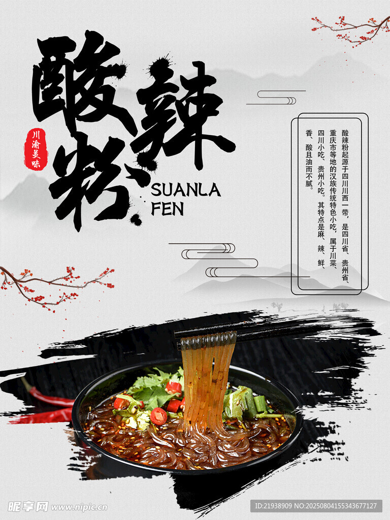 酸辣粉海报
