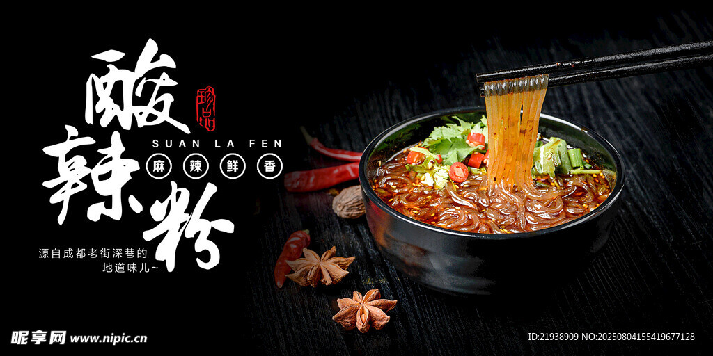 酸辣粉海报
