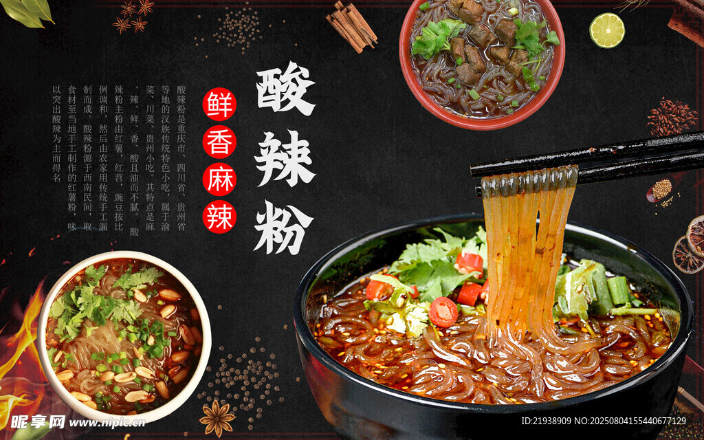 酸辣粉海报