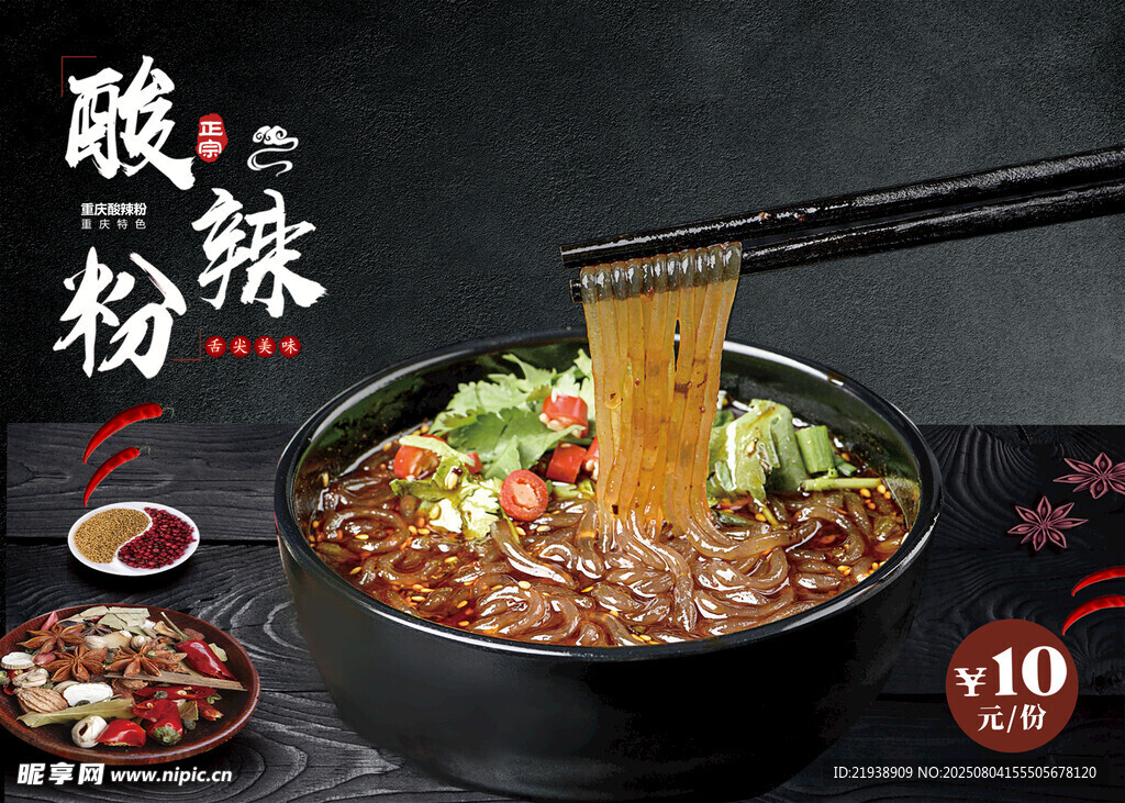 酸辣粉海报