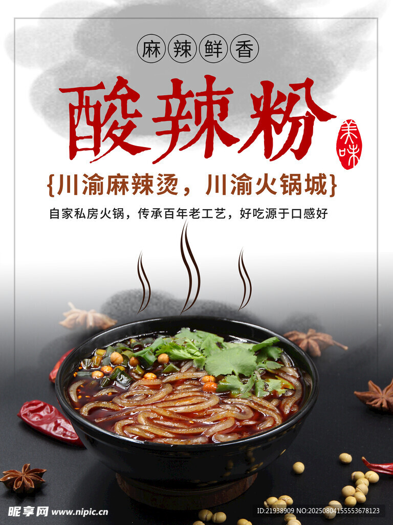 酸辣粉海报